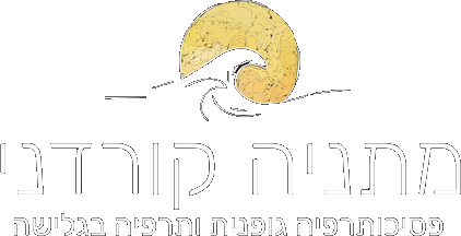 לוגו מתניה קורדני – פסיכותרפיה גופנית ותרפיה בגלישה